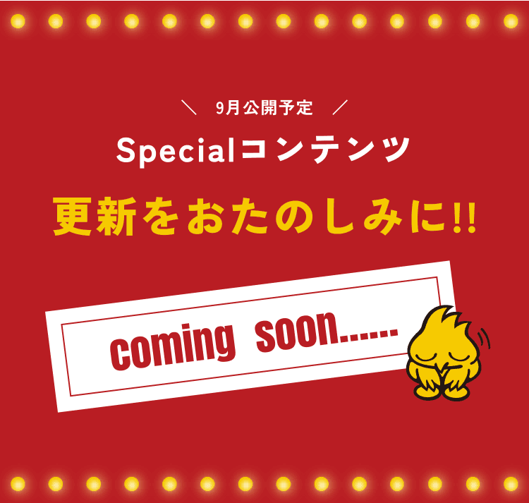 スペシャルコンテンツ9月公開予定 更新をおたのしみに！！