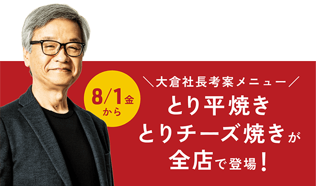 大倉社長公安メニュー とり平焼き とりチーズ焼きが全店で登場！