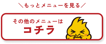その他のメニューはコチラ