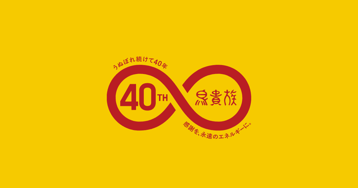 鳥貴族｜創業40周年特設サイト