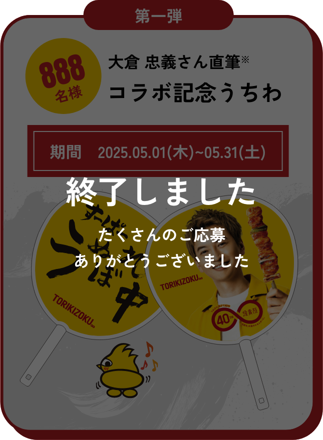 終了しました たくさんのご応募ありがとうございました 第一弾　888名様　大倉忠義さん直筆　コラボ記念うちわ