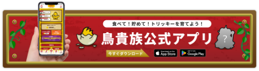 鳥貴族公式アプリバナー