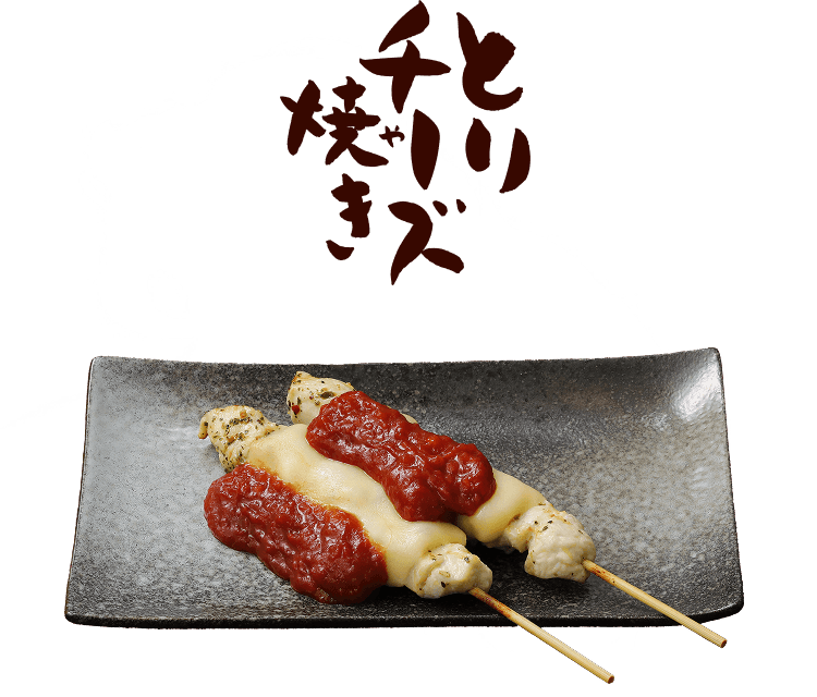 とりチーズ焼き
