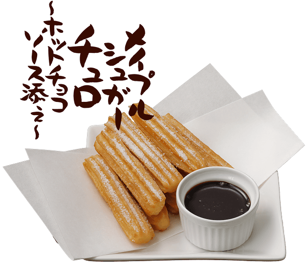 メイプルシュガーチュロ～ホットチョコソース添え～