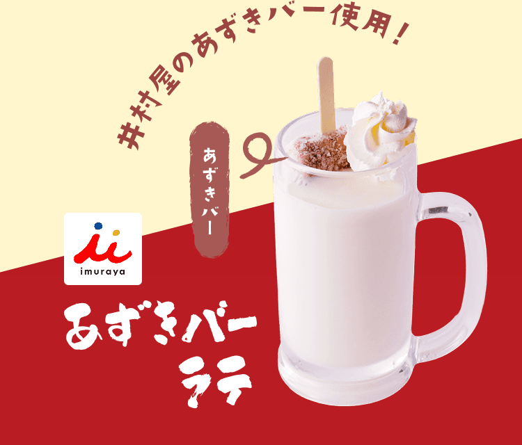 あずきバーラテ