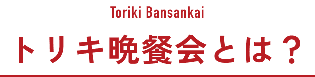 トリキ晩餐会とは？