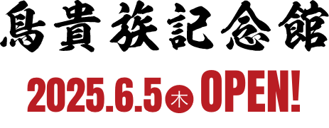 鳥貴族記念館 2025.6.5木OPEN!