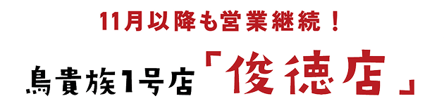 11月以降も営業継続！ 鳥貴族1号店「俊徳店」